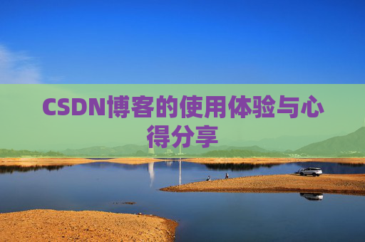 CSDN博客的使用体验与心得分享